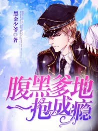 腹黑爹地一抱成瘾