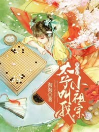 穿书后太子叫我小祖宗