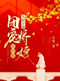 九叔万福：团宠娇娘甜似蜜