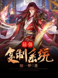 最强复制系统