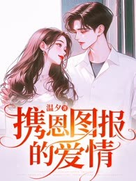 携恩图报的爱情