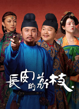 线上看 长安的荔枝 (2025) 带字幕 中文配音