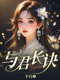 与君长诀