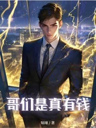 哥们是真有钱