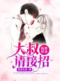 狐狸娇妻：大叔，请接招