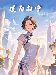 暖阳融雪