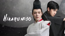 Hikaru no Go