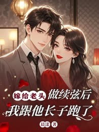 嫁给老头做续弦后，我跟他长子跑了