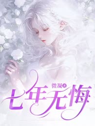 七年无悔