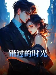 错过的时光