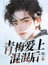 青梅爱上混混后