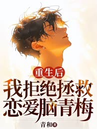 重生后，我拒绝拯救恋爱脑青梅
