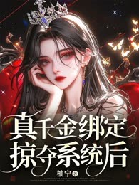 真千金绑定掠夺系统后