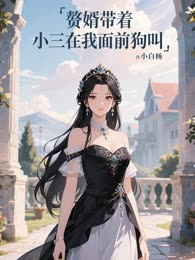 赘婿带着小三在我面前狗叫