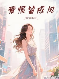 爱恨皆成风