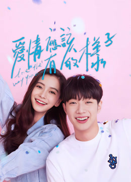 線上看 愛情應該有的樣子 (2022) 帶字幕 中文配音，國語版