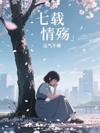 七载情殇