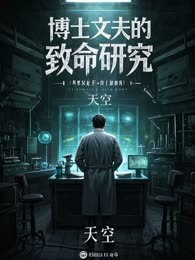 博士丈夫的致命研究