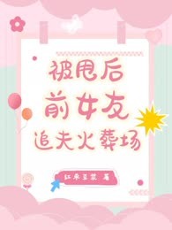 被甩后，前女友追夫火葬场