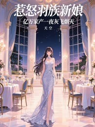惹怒羽族新娘，亿万家产一夜灰飞烟灭