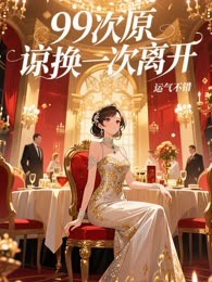 99次原谅换一次离开