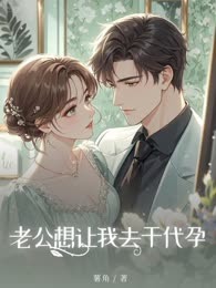 老公想让我去干代孕