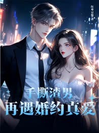手撕渣男再遇婚约真爱