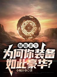 掘地求生，为何你装备如此豪华？