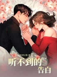 听不到的告白
