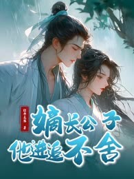 嫡长公子他紧追不舍