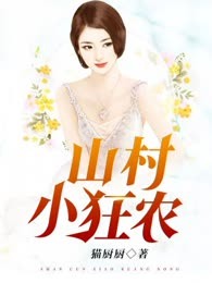 山村小狂农
