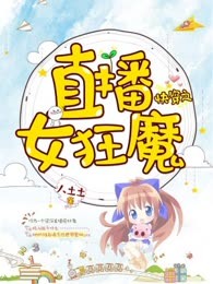 快穿之直播女狂魔