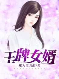 王牌女婿