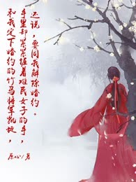 竹马与天降