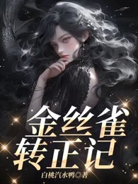 金丝雀转正记