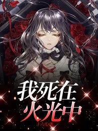 我死在火光中