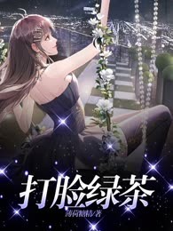 打脸绿茶