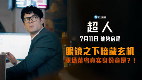 暑期顶流大片《超人》曝“眼镜秘密”预告片，0711上映
