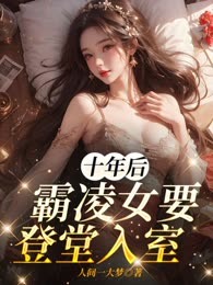 十年后，霸凌女要登堂入室