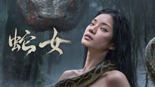 线上看 蛇女 (2025) 带字幕 中文配音