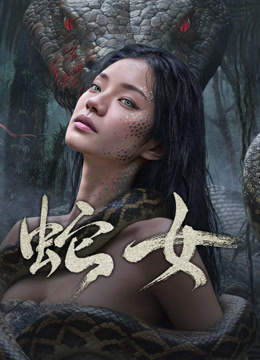 线上看 蛇女 (2025) 带字幕 中文配音