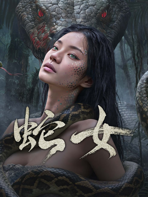 线上看 蛇女 带字幕 中文配音