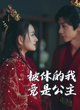 被休的我竟是公主