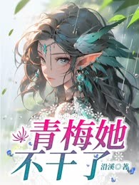 青梅她不干了