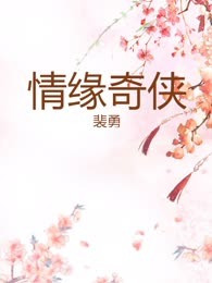 情缘奇侠