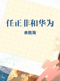 任正非和华为
