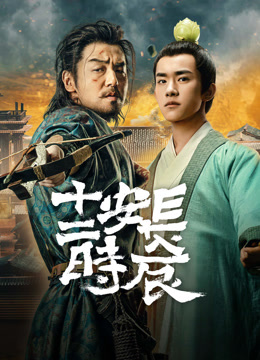 ดู ออนไลน์ 長安十二時辰 (2025) ซับไทย พากย์ ไทย