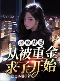 地府禁忌：从重金求子开始