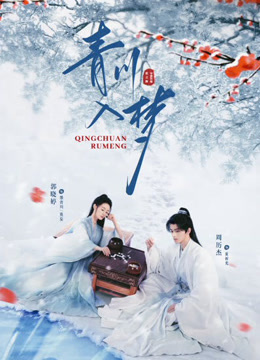 線上看 青川入夢 (2025) 帶字幕 中文配音，國語版