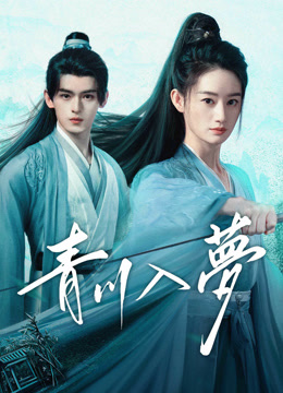 線上看 青川入夢 (2025) 帶字幕 中文配音，國語版